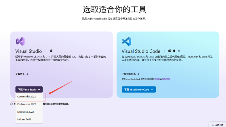 下载VS 2022 社区版